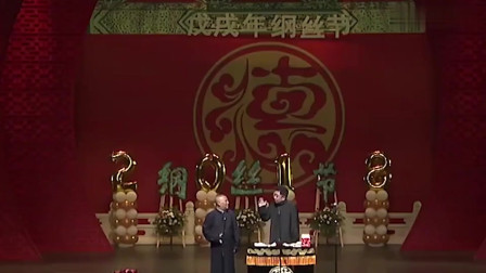 《郭德纲被我打倒了》郭德纲 于谦新相声 德