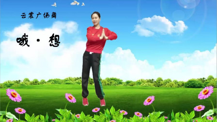 云裳广场舞《哦想》沚水老师原创特色流行舞