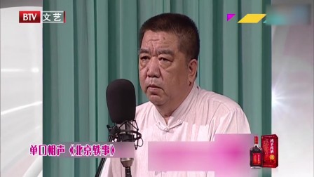 《北京轶事》孟凡贵  单口相声台词剧本搞笑