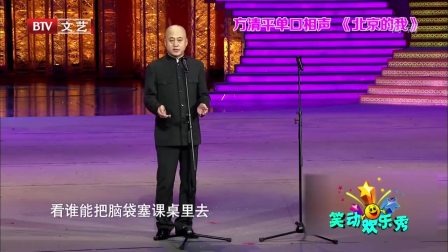 《北京的我》方清平 单口相声台词剧本搞笑大全 观众连叫好下载