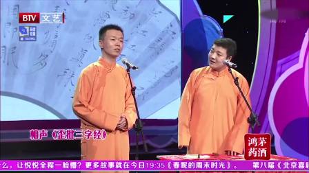 《歪批三字经》刘春山相声台词爆笑两人5分钟 让人笑喷了下载