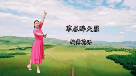 云裳广场舞《草原醉天籁》花语老师原创草原
