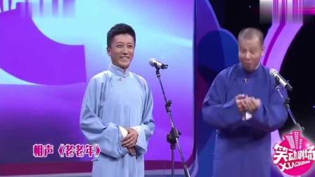 《老老年》王凯 吴迪 双口相声素材免费下载