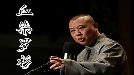 《血染罗衫》郭德纲单口相声台词剧本搞笑大
