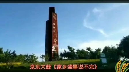 京东大鼓《家乡盛事说不完》戏曲高清视频mp
