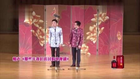 相声《那些年我们追过的电视剧》一开场就让