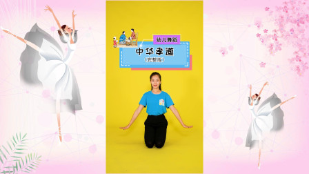 幼儿舞蹈《中华孝道》最新教学视频大全高清