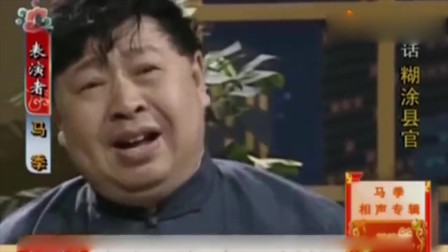 《糊涂县官》马季单口相声台词剧本搞笑大全