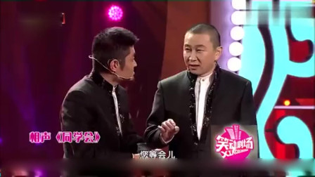 《同学会》王声 苗阜相声台词爆笑两人5分钟