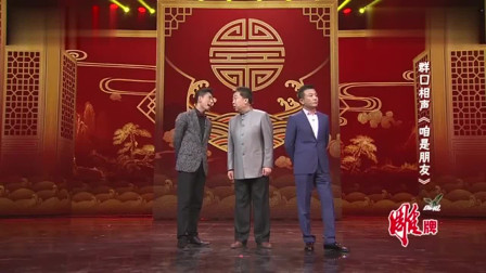 《咱是朋友》贾旭明 群口相声台词剧本搞笑