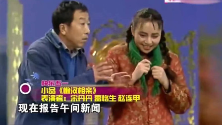 《懒汉相亲》宋丹丹 雷恪生经典春晚小品搞