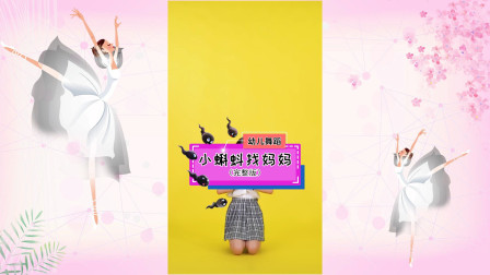 幼儿舞蹈《小蝌蚪找妈妈》少儿儿童舞蹈 最