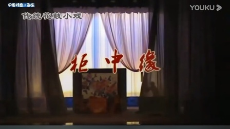 花鼓戏《柜中缘》易佳瑜 文灜祥演唱 戏曲高