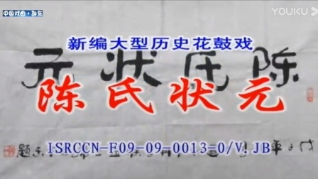 花鼓戏《陈氏状元》完整版 戏曲高清视频mp4