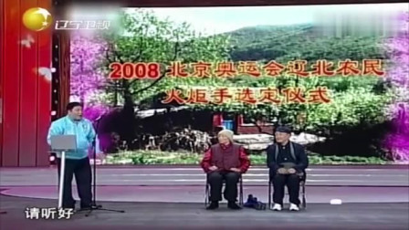 《火炬手》赵本山 宋丹丹 刘流 辽宁春晚小品搞笑大全台词 台下观众笑疯了下载