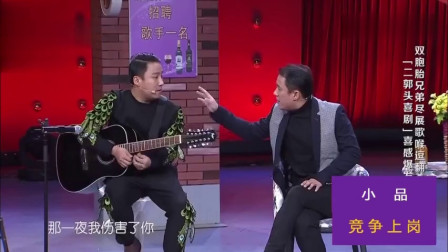 《竞争上岗》郭阳 郭亮小品剧本正能量 这双