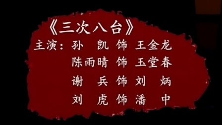 花鼓戏《三次八台》完整版 戏曲高清视频mp4