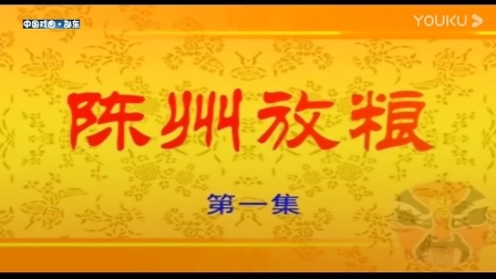花鼓戏《陈州放粮》完整版 戏曲高清视频mp4