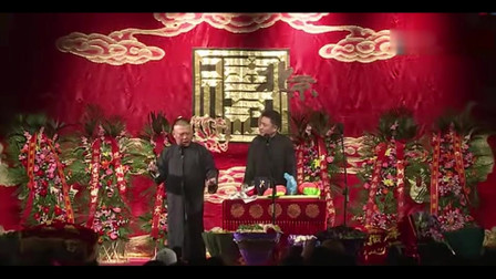 《拉车师傅》郭德纲 于谦 德云社相声专场完