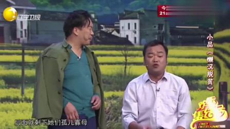 小品《懒汉脱贫》辽宁春晚小品大全 观众笑