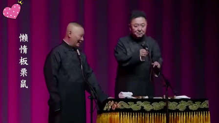 《于大善人》郭德纲 于谦 德云社跨年相声专