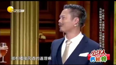 《色诱》开心麻花 马丽 辽宁春晚小品搞笑大
