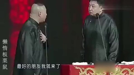 《教你怎么装有钱人》郭德纲 于谦 德云社相