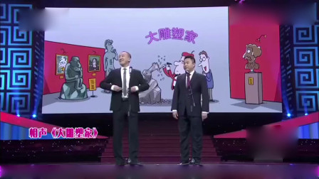 《大雕塑家》魏鹏 相声台词剧本搞笑大全 观