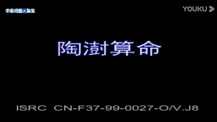 花鼓戏《陶澍算命》戏曲高清视频mp4免费下