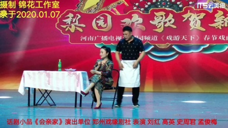 《会亲家》刘红 高英 史周君 孟俊梅 郑州戏