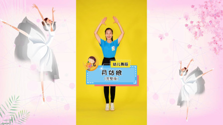幼儿舞蹈《月姑娘》最新教学视频大全高清mp