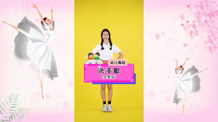 幼儿舞蹈《洗手歌》最新教学视频大全高清mp