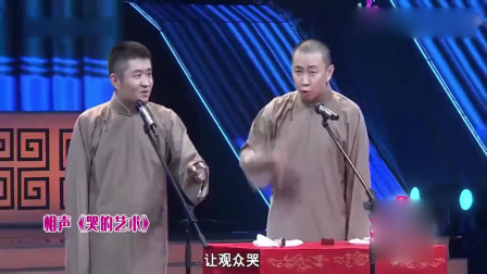 《哭的艺术》苗阜 王声 相声大全剧本 观众