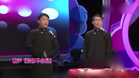 《爱你不容易》郭阳 郭亮搞笑相声大全 双胞