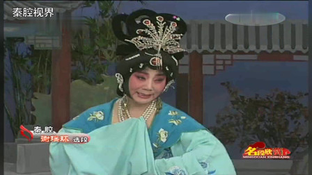 秦腔《谢瑶环》选段 马友仙与女婿王新仓联