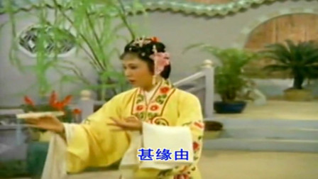 潮剧电影《苏六娘》选段 春风践约到园林 名