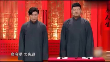 《一座城》高晓攀 尤宪超相声大全剧本  这