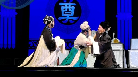 河北梆子戏《朱痕记》刘凤香饰演赵锦棠 张