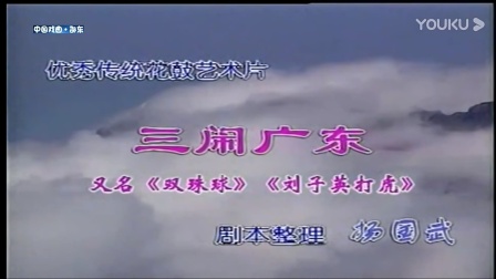 花鼓戏《三闹广东》完整版 戏曲高清视频mp4