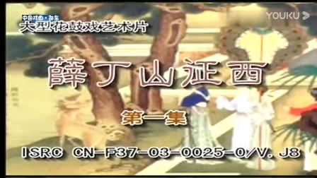 花鼓戏《薛丁山征西》完整版1 戏曲高清视频