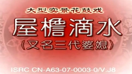 花鼓戏《屋檐滴水》完整版 戏曲高清视频mp4