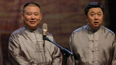 《徐九经升官记》郭德纲 于谦 德云社跨年相