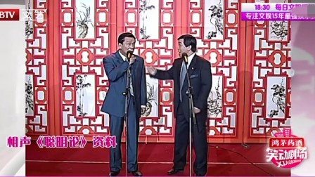 相声《聪明论》俩人搭档现场太热闹