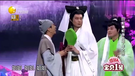 《白蛇前传》开心麻花 王宁 艾伦小品搞笑大