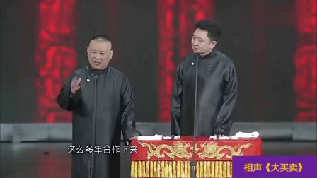 《大买卖》郭德纲 于谦 德云社跨年相声专场