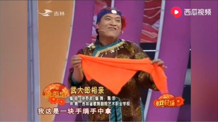 二人转小品《武大郎相亲》全场 视频mp4免费