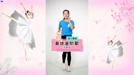 幼儿舞蹈《身体音阶歌》舞蹈教学视频大全高