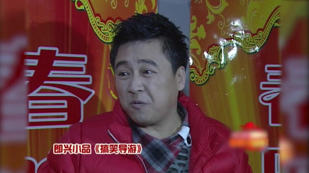 《搞笑导游》杨树林 张小伟 小品搞笑剧本台