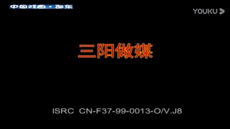 花鼓戏《三阳做媒》戏曲高清视频mp4免费下