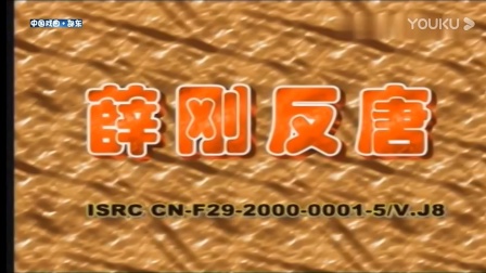 花鼓戏《薛刚反唐》全场戏曲高清视频mp4免